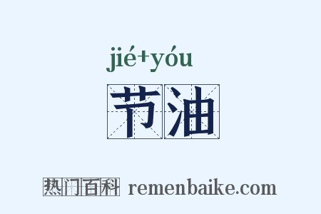 节油是什么意思的图片